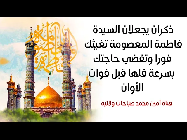 ⁣ذكران يجعلان السيدة فاطمة المعصومة تغيثك فورا وتقضي حاجتك بسرعة قلها قبل فوات الأوان