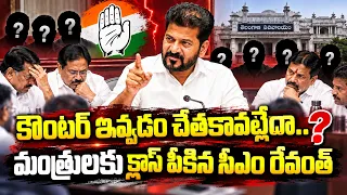 మంత్రులకు క్లాస్ పీకిన సీఎం రేవంత్ | CM Revanth Reddy Warning To Ministers #cmrevanthreddy