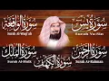 Download Lagu سورة يس، الرحمن، الواقعة، الملك، الكهف تلاوة هادئة للشيخ عبد الرحمن السديس، استمع بنية الرزق والشفاء