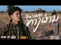 Download Lagu ທາງຜ່ານ (ทางผ่าน)  | Passage - STS73「Official MV」
