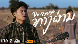 ທາງຜ່ານ (ทางผ่าน)  | Passage - STS73「Official MV」