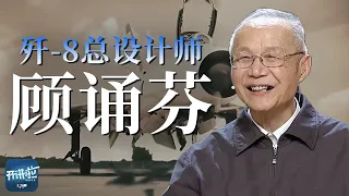 没有风洞也要造战机！听歼‑8总设计师顾诵芬揭秘 中国首架自主高空高速战机如何诞生《开讲啦》大国拓荒者特辑 | 开讲啦 The Voice