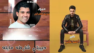 احمد عامر    الموسيقار    شريف الغمراوي    حبيبتي شارطه مايله    روعة الروعه دندنها
