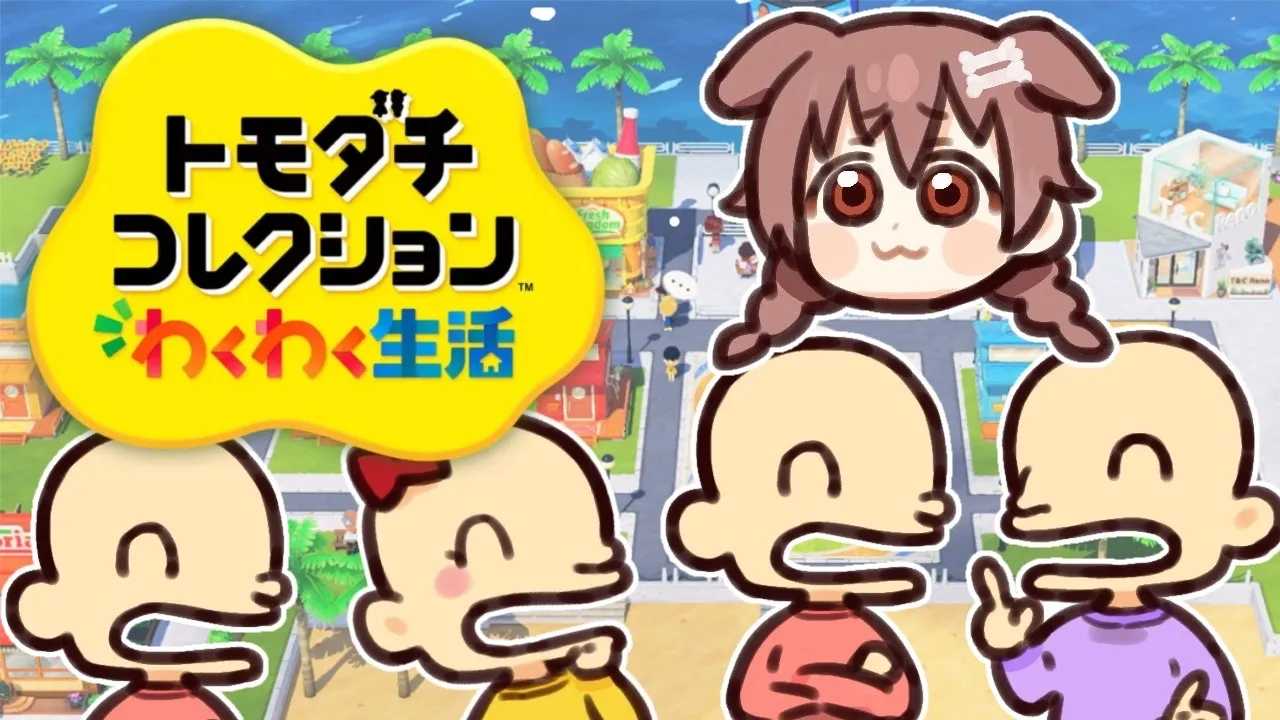 リスナーだらけの『トモダチコレクション わくわく生活』あそぶ！