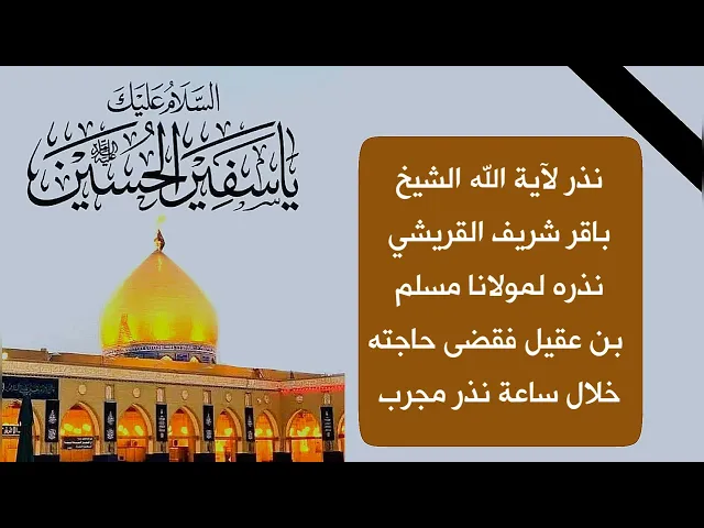 ⁣نذر مجرب لمسلم بن عقيل نذره آية الله الشيخ باقر شريف القريشي وقضى حاجته في ساعة
