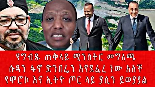 የግብጹ ጠቅላይ ሚንስትር መግለጫሱዳን ፋኖ ድንበሬን እየደፈረ ነው አለችየሞሮኮ እና ኢትዮ ጦር ላይ ያሲን ይወያያል 