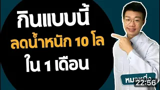 ทำไมการลดน้ำหนัก 7 กิโลกรัมใน 1 เดือนถึงเป็นไปได้แม้ไม่ออกกำลังกายหนักๆ