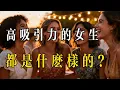 Download Lagu 那些高吸引力的女生都是什麼樣的？
