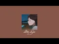 𝐂𝐚𝐫𝐨𝐥𝐞 𝐒𝐚𝐦𝐚𝐡𝐚 - 𝐊𝐡𝐚𝐥𝐥𝐢𝐤 𝐁𝐞𝐡𝐚𝐥𝐚𝐤 / كارول سماحة - خليك بحالك [𝐒𝐥𝐨𝐰𝐞𝐝 / بطيء]
