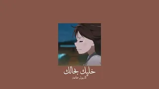                                   كارول سماحة   خليك بحالك           بطيء  دندنها