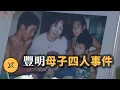 Lagu 與「名古屋西區主婦事件」齊名，平成著名懸案之一，豐明市母子四人事件