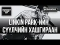 Download Lagu Linkin Park-ийн сүүлчийн хашхираан - СҮҮЛЧИЙН ӨДӨР