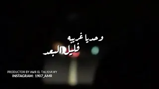 أجمل حالات للواتس    أوعدك   وائل جسار         دندنها