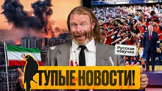 Быть тупым — безопасно! | «Мы Врём Вам» новости | by_drozd