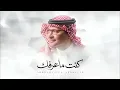 كنت ماعرفك - عبدالمجيد عبدالله ( حصرياً) | 2026 | Abdul Majeed Abdullah   