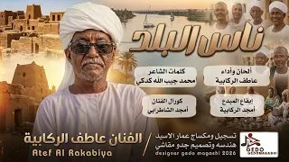 جديد الفنان عاطف الركابية   ناس البلد      دندنها
