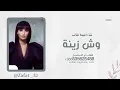 وش زينة - Oumaima Taleb - بدون حقوق | 2025