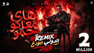 ريمكس هاى معاكو حمو   حمو المرشدى        توزيع  و ريمكس الدولي بيوزع                                 دندنها