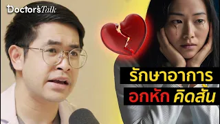  การอกหักกับการคิดฆ่าตัวตายเกี่ยวข้องกับโรคซึมเศร้าไหม ควรทำอย่างไรเมื่อคนที่อกหักมีความคิดแบบนั้น 