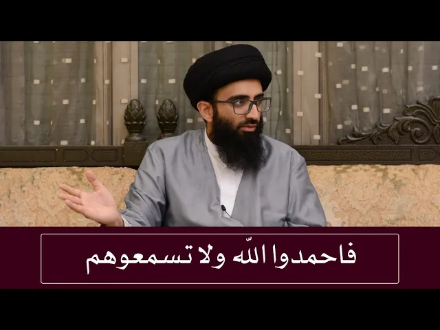 فاحمدوا الله ولا تسمعوهم - السيد علي أبو الحسن