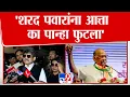 Download Lagu Gunaratna Sadavarte | 'शरद पवारांना आत्ता का पान्हा फुटला'