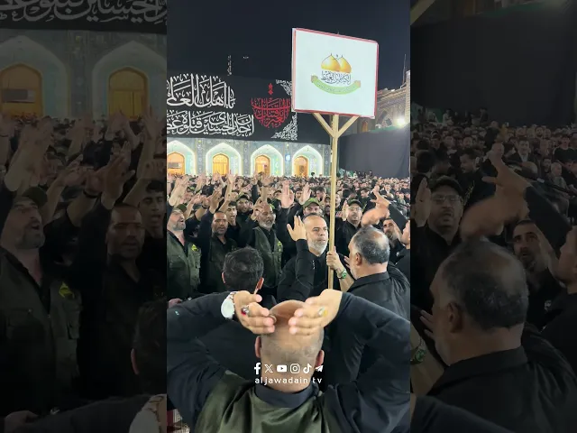 ⁣ما بين الهتاف الحزين والبكاء رفعت رايات الأحزان لمصائب كربلاء عزاء الصحن الكاظمي الشريف