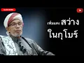 Download Lagu บาบอโซ๊ะ บางปอ I #สอนกีตาบ #บรรยายธรรม #babasoh #ฮิจเราะห์ #อิสลาม #dosa #BABA #ชีวิตหลังความตาย 