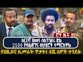 Lagu አርበኛ ዘመነ ስለጎንደሩ ድል | 2500 የብልጽግና ወታደሮች ተማርከዋል | የዐቢይና ኢመራት ጥቃት፤ 6ሺ ሰዎች ተገደሉ