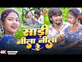 Lagu #Video - साड़ी नीला नीला रे | #Paras Raj Yadav, #Anjali Bharti का सबसे बड़ा गाना | Sadi Nila Nila Re