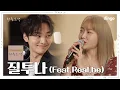Download Lagu [청춘트랙] 펀치(PUNCH) \u0026 김토네이도(KIMMINJAE)의 달달 라이브💕 ㅣ 질투나 (feat.Real.be)