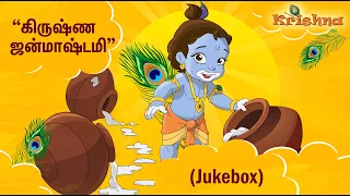 கிருஷ்ண ஜன்மாஷ்டமி  Special (Jukebox)💙 | Best Krishna Songs Collection in Tamil