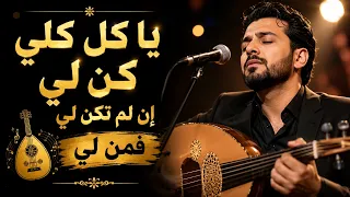 يا كل كلي كن لي ان لم تكن لي فمن لي دندنها