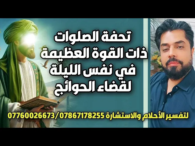 ⁣تحفة الصلوات في قضاء الحوائج في نفس الليلة / نعتذر عن التأخير في إجابتكم بسبب ظرف طارئ