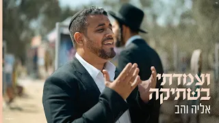אליה והב ועמדתי בשתיקה Prod By Gil Nagar 
