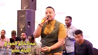 عبد الخالق الدولي الليله ساير حفل 2019 