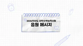 범주, 황민현, 세븐틴, TWS가 전하는 2026학년도 수능 응원 메시지
