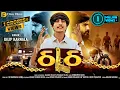 Download Lagu THATH | Dilip Karnala | Gujarati Trending Song 2024 | DJ Remix | Attitude Song 2024 | Disu Films