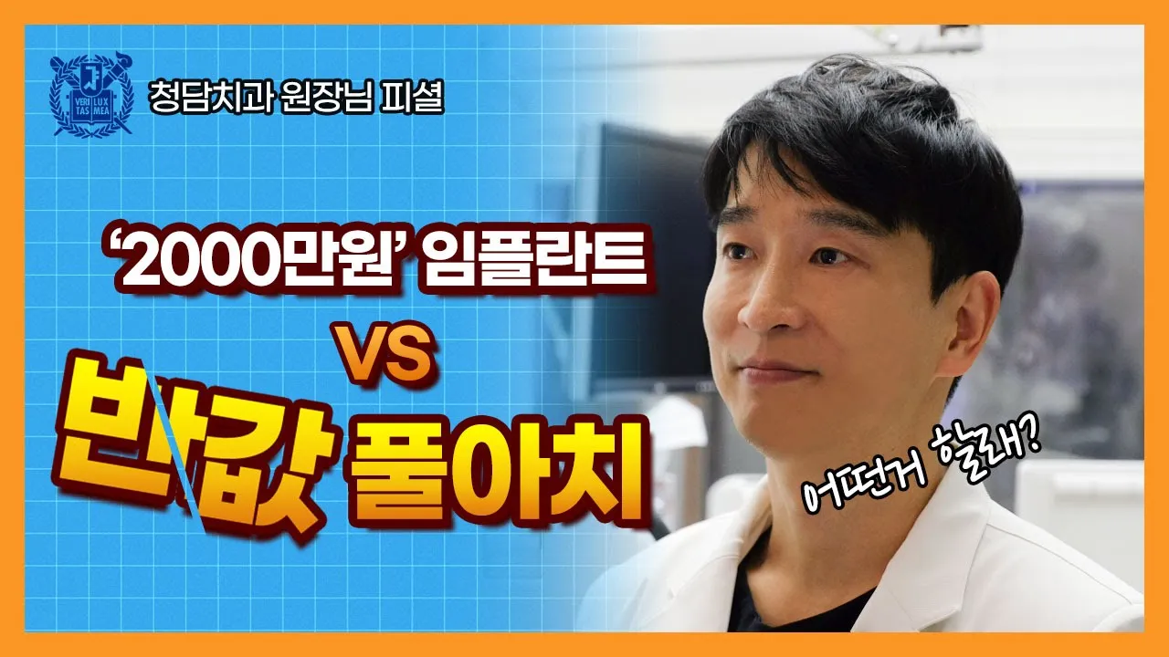 [풀아치 QnA 1탄]서울대 출신 치과의사가 직접 공개! 임플란트보다 좋은데 가격은 반값이라고? 도대체 왜 안해? 🦷풀아치 임플란트