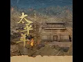 《敬太平》片头曲