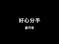 盧巧音 - 好心分手 HD