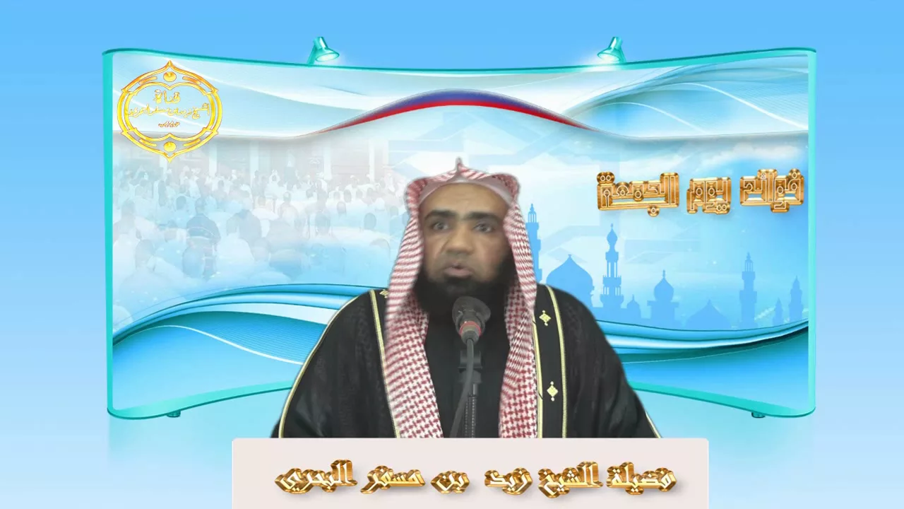 الشيخ زيد البحري   من دخل يوم الجمعة والمؤذن يؤذن هل يصلي ركعتين أم يتابع المؤذن ؟