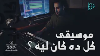 موسيقى كل ده كان ليه     موسيقى             للموسيقار محمد عبدالوهاب    دندنها