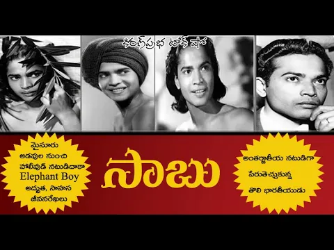 Thumbnail for Elephant Boy | Sabu | మైసూరు అడవుల నుంచీ హాలీవుడ్ నటుడయ్యే వరకూ..। సాబు