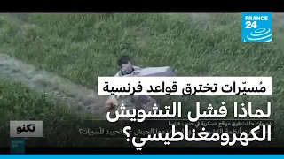 فرنسا لماذا فشل التشويش الكهرومغناطيسي في حماية أجواء قواعد عسكرية؟ دندنها
