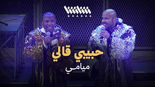 ميامي   حبيبي قالي   حفل ميامي شو       الكويت      دندنها