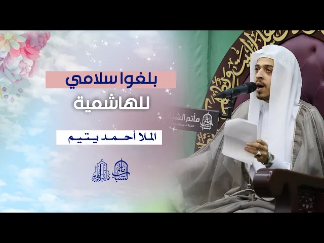 ⁣بلغوا سلامي للهاشمية | الملا أحمد يتيم