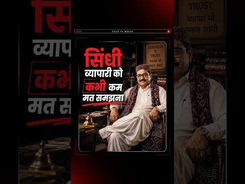 Sindhi Traders Ka Business Mindset इतना Powerful क्यों है?  #shorts
