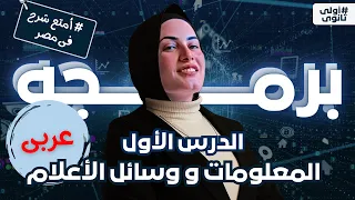 درس الاول علومات و وسائل الاعلام شرح منهج البرمجة عربى الصف الأول الثانوي 