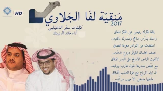 منقية لفا الجلاوي          كلمات سفر الدغيلبي أداء خالد آل بريك  طررب  دندنها