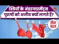 Download Lagu स्त्रियों के Undergarment को ढकने का कारण और पुरुषों की जिज्ञासा! Teen Taal | Comedy Podcast